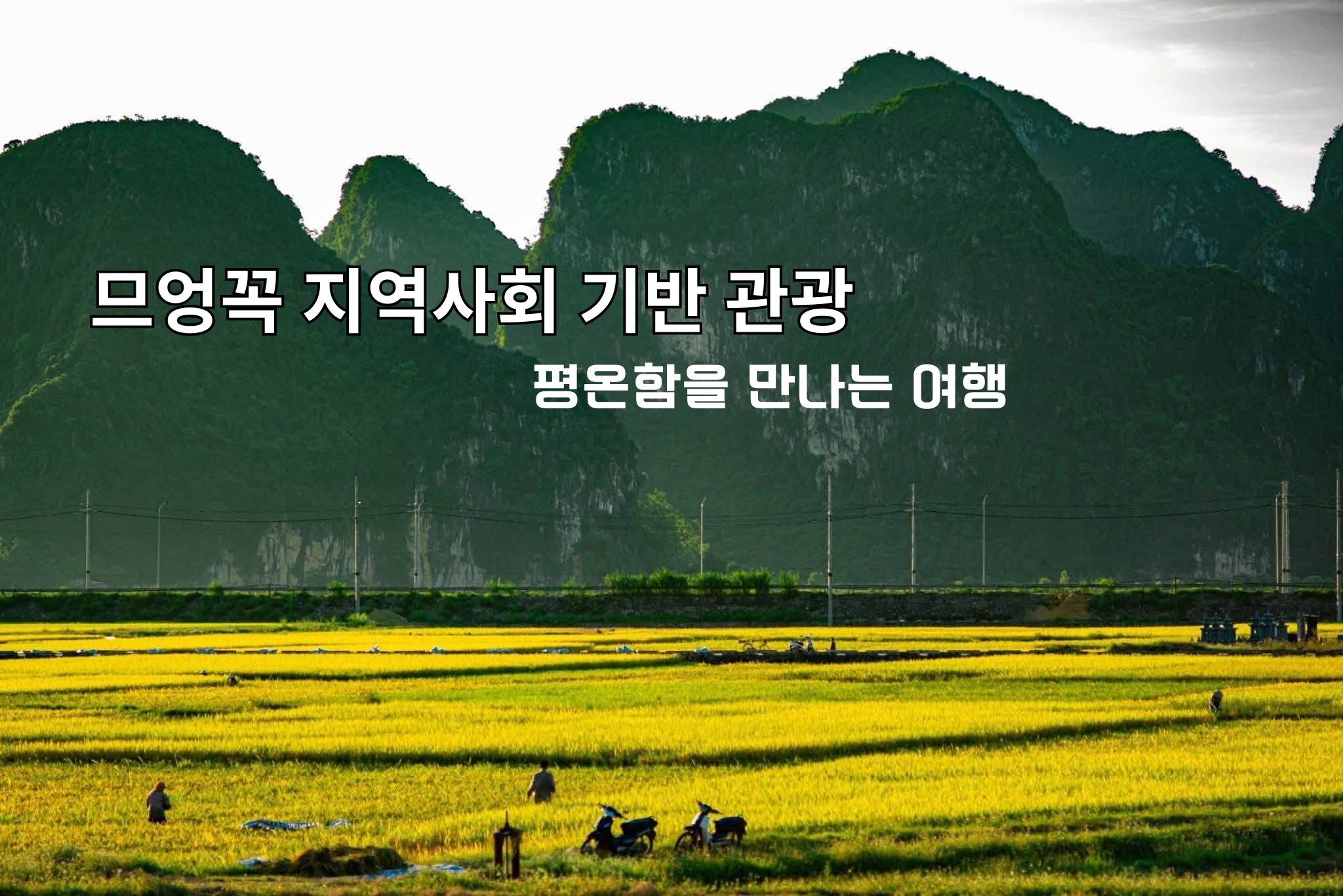 므엉꼭 지역사회 기반 관광 – 평온함을 만나는 여행